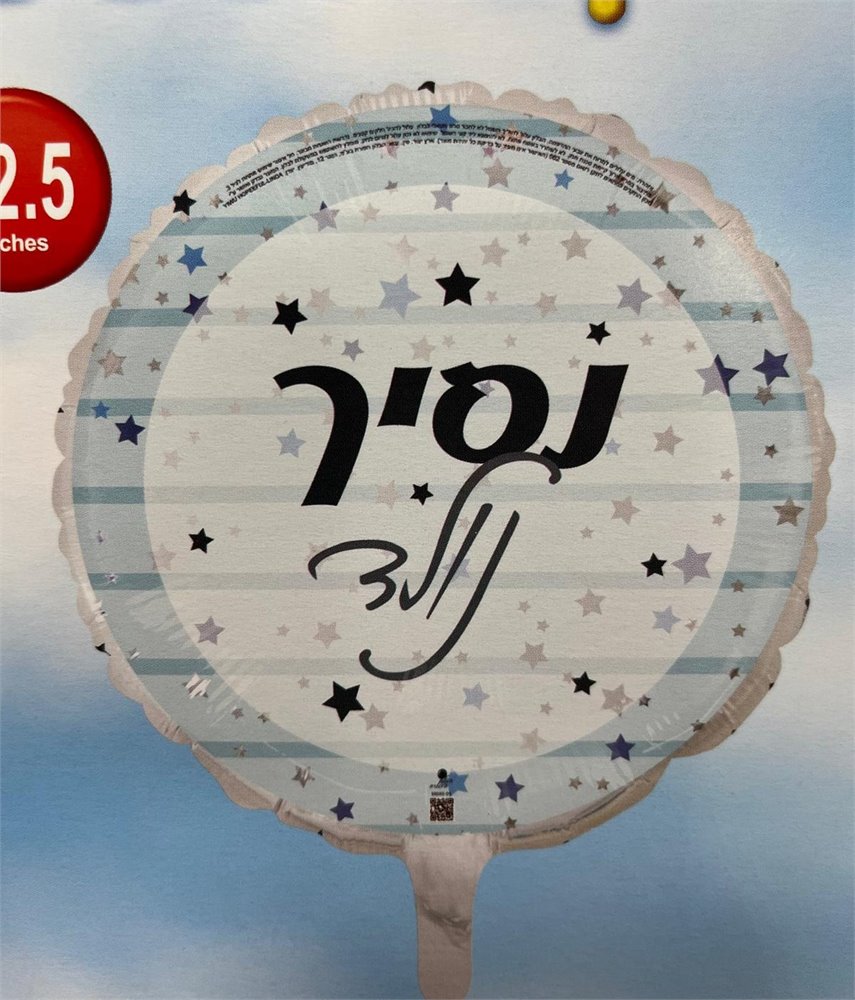 בלון נסיך נולד