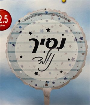 בלון נסיך נולד