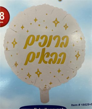 בלון ברוכים הבאים